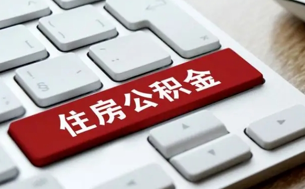 枝江缺钱怎么把公积金提取出来（急用钱怎么提取公积金）